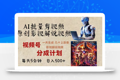 2024年最新AI批量剪影视解说，无需动脑，一天生成几十上百条影视剪辑视…