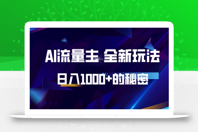 揭秘公众号AI流量主，日入1000+的全新玩法