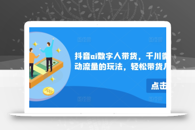 抖音ai数字人带货，千川微投流撬动流量的玩法，轻松带货几十w件