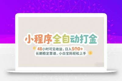 2025年小程序全自动打金，2天可见收益，日入5张+长期稳定靠谱，小白宝妈轻松上手【揭秘】