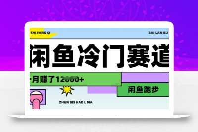 闲鱼冷门赛道，跑步挣钱，有人一个月挣了1.2w