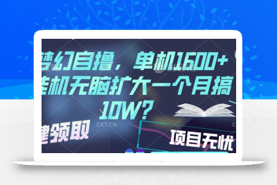 梦幻挂机自撸金，单机1600+超稳定收益，一天见收益，直接扩大
