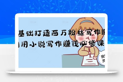 零基础打造百万粉丝写作IP利用小说写作赚钱必修课