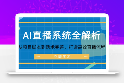 AI直播系统全解析：从项目脚本到话术完善，打造高效直播流程