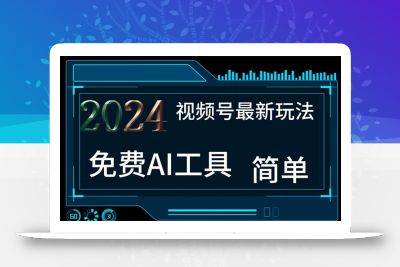 2024视频号最新，免费AI工具做不露脸视频，每月10000+，小白轻松上手