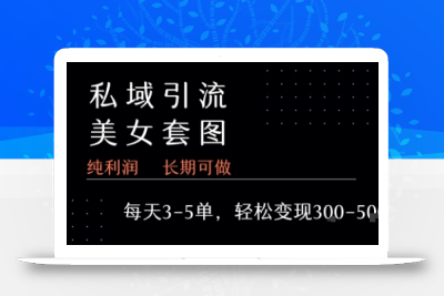 私域卖套图每天3-5单   每单利润99-2张+
