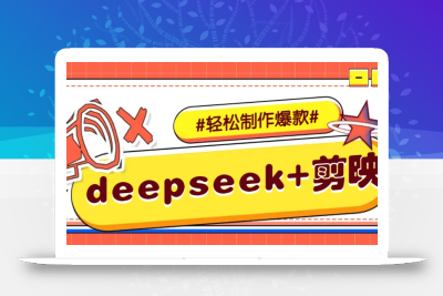 DeepSeek+剪映，一键生成原创文案和视频 (各种故事视频)几分钟教会你