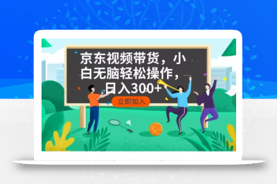 京东短视频带货，小白无脑操作，每天五分钟，轻松日入300+