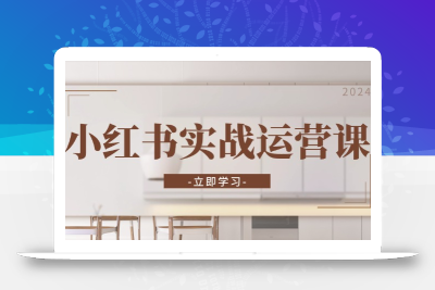 小红书实战运营课：从开通店铺到直播话术，打造爆款笔记与高效直播