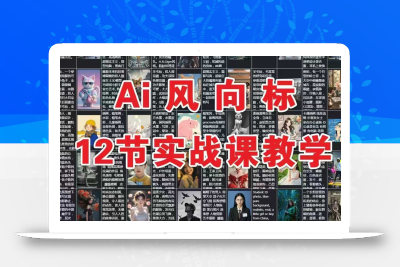 AI风向标：12节实战课教学
