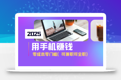 2025最新手机赚钱项目，单日收益500+，零成本零门槛，小白也能做！(可…