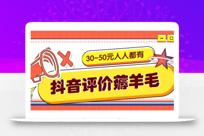 抖音评价薅羊毛，30-50元，邀请一个20元，人人都有！【附入口】