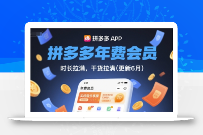 拼多多年费会员，实经验分享操，时长拉满，干货拉满(更新7月)