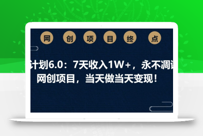 男粉计划6.0：7天收入1W+，永不凋谢的网创项目，当天做当天变现！