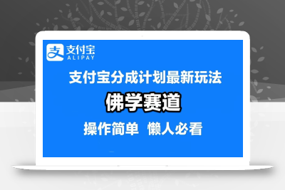 支付宝分成计划，佛学赛道，利用软件混剪，纯原创视频，每天1-2小时，保底月入过W【揭秘】