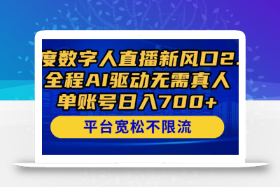 百度数字人直播新风口2.0来了！全程AI驱动无需真人，单账号日入700+，…
