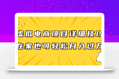 虚拟电商项目详细拆解，兼职全职都可做，每天单账号300+轻轻松松【揭秘】