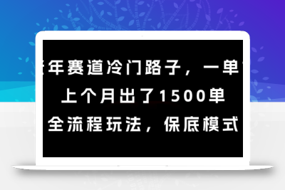 中老年赛道冷门路子，一单788，上个月出了1500单，全流程玩法，保底模式【揭秘】