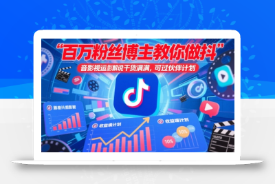 百万粉丝博主教你做抖音影视搬运影视解说，干货满满 ，可过伙伴计划