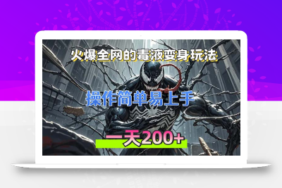 火爆全网的毒液变身特效新玩法，操作简单易上手，一天200+