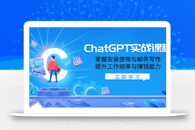 ChatGPT实战课程，掌握安装使用与邮件写作，提升工作效率与赚钱能力