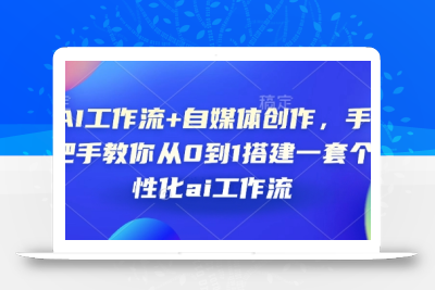 AI工作流+自媒体创作，手把手教你从0到1搭建一套个性化ai工作流