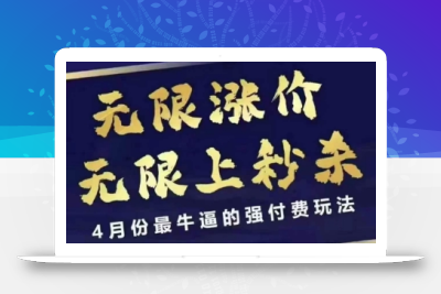 拼多多线上课，无限涨价，无限上秒杀，4月份最牛逼的强付费玩法【更新】