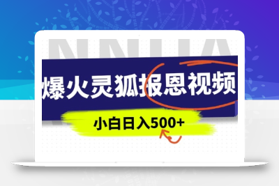 AI爆火的灵狐报恩视频，中老年人的流量密码，5分钟一条原创视频，操作简单易上手，日入多张