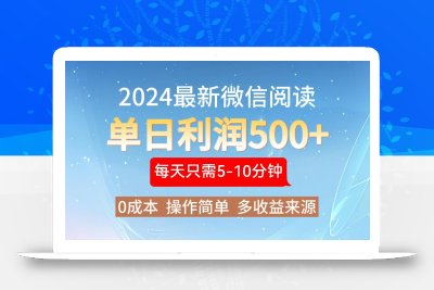 2024年最新微信阅读玩法 0成本 单日利润500+ 有手就行