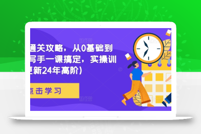 网文通关攻略，从0基础到成熟写手一课搞定，实操训练(更新24年高阶)