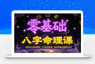零基础八字命理课：阴阳五行底层逻辑，十神系统解读，通俗易懂的命理学习体系