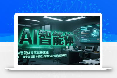 AI智能体零基础搭建课，从工具安装到指令调教，掌握行业专属智能体开发…