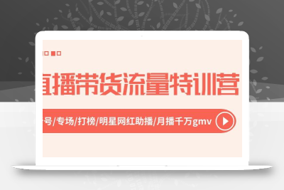 直播带货流量特训营，起新号-专场-打榜-明星网红助播 月播千万gmv(52节
