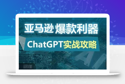 亚马逊爆款利器：ChatGPT实战攻略，以最低的成本和最高的效率打造日出百单的爆品
