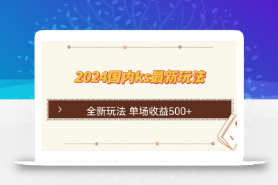 国内ks最新玩法 单场收益500+