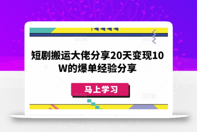 短剧搬运大佬分享20天变现10W的爆单经验分享
