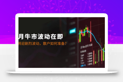 十月牛市波动在即：A股将迎剧烈波动，散户如何准备？
