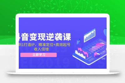 抖音变现逆袭课：从0到1打造IP，精准定位+高效起号，收入倍增