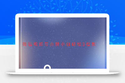 视频号点赞最新玩法，小白轻松日入三位数