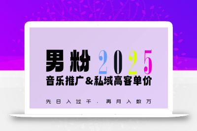 2025年，接着续写“男粉+私域”的辉煌，大展全新玩法的风采，日入1k+轻轻松松