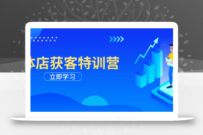 实体店获客特训营：从剪辑发布到运营引导，揭秘实体企业线上获客全攻略