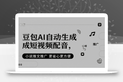 豆包AI自动生成短视频配音，小说推文推广更省心更方便