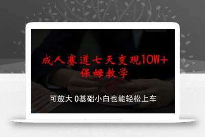 成人赛道七天变现10W+保姆教学，可放大，0基础小白也能轻松上车【揭秘】
