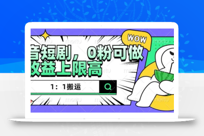 抖音短剧1：1搬运，无违规，0粉可做，收益上限高