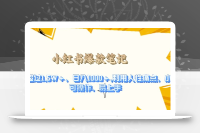 利用人性的痛点，打造爆款笔记，获得点赞超过1.5W+，日入1k【揭秘】