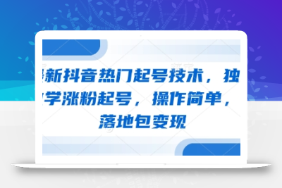 最新抖音热门起号技术，独家教学涨粉起号，操作简单，包落地包变现