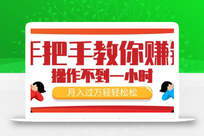 手把手教你赚钱，新手每天操作不到一小时，月入过万轻轻松松，最火爆的…