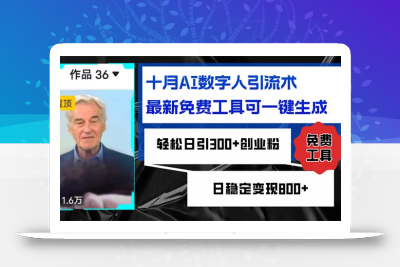 十月AI数字人引流术，最新免费工具可一键生成，轻松日引300+创业粉日稳…
