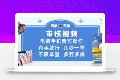 审核视频，电脑手机皆可操作，有手就行，几秒一单，不限单量，多劳多得【揭秘】