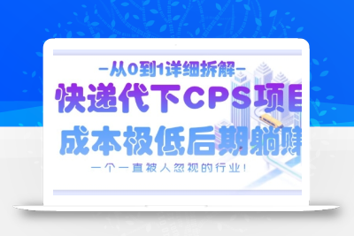 从0到1详细拆解快递代下CPS项目，一个一直被人忽视的行业！